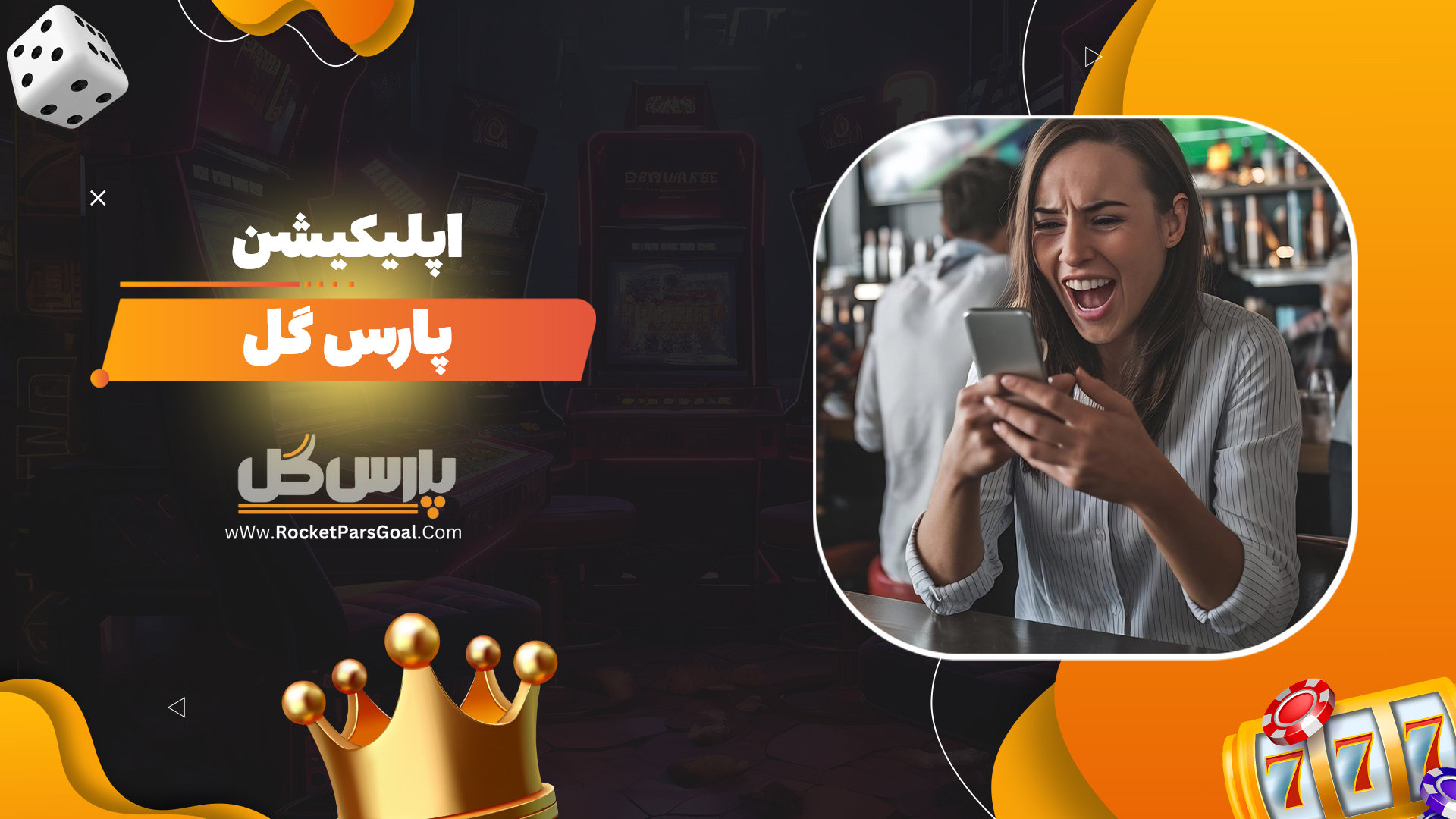 اپلیکیشن-پارس-گل