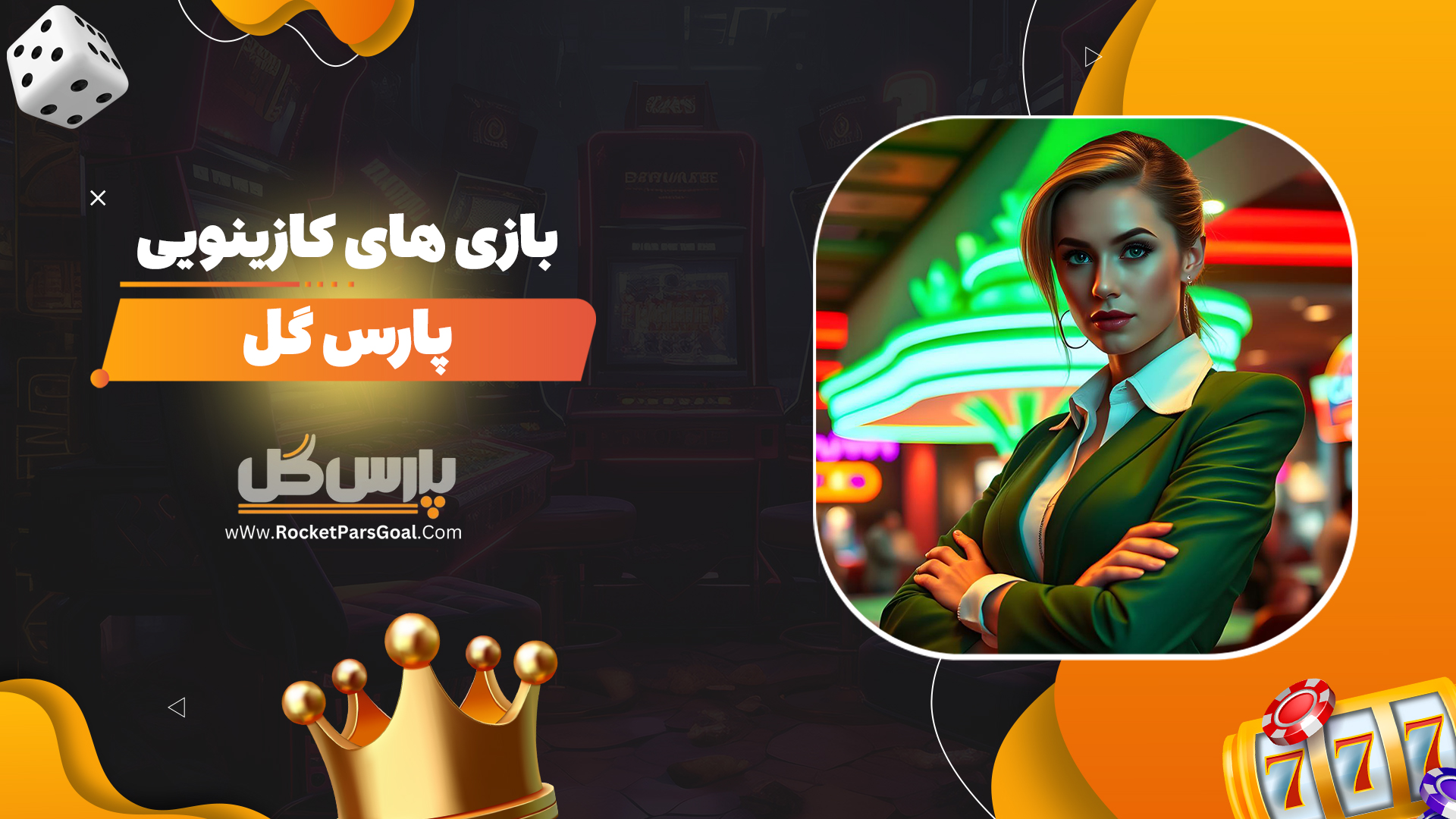 بازی-های-کازینویی-پارس-گل