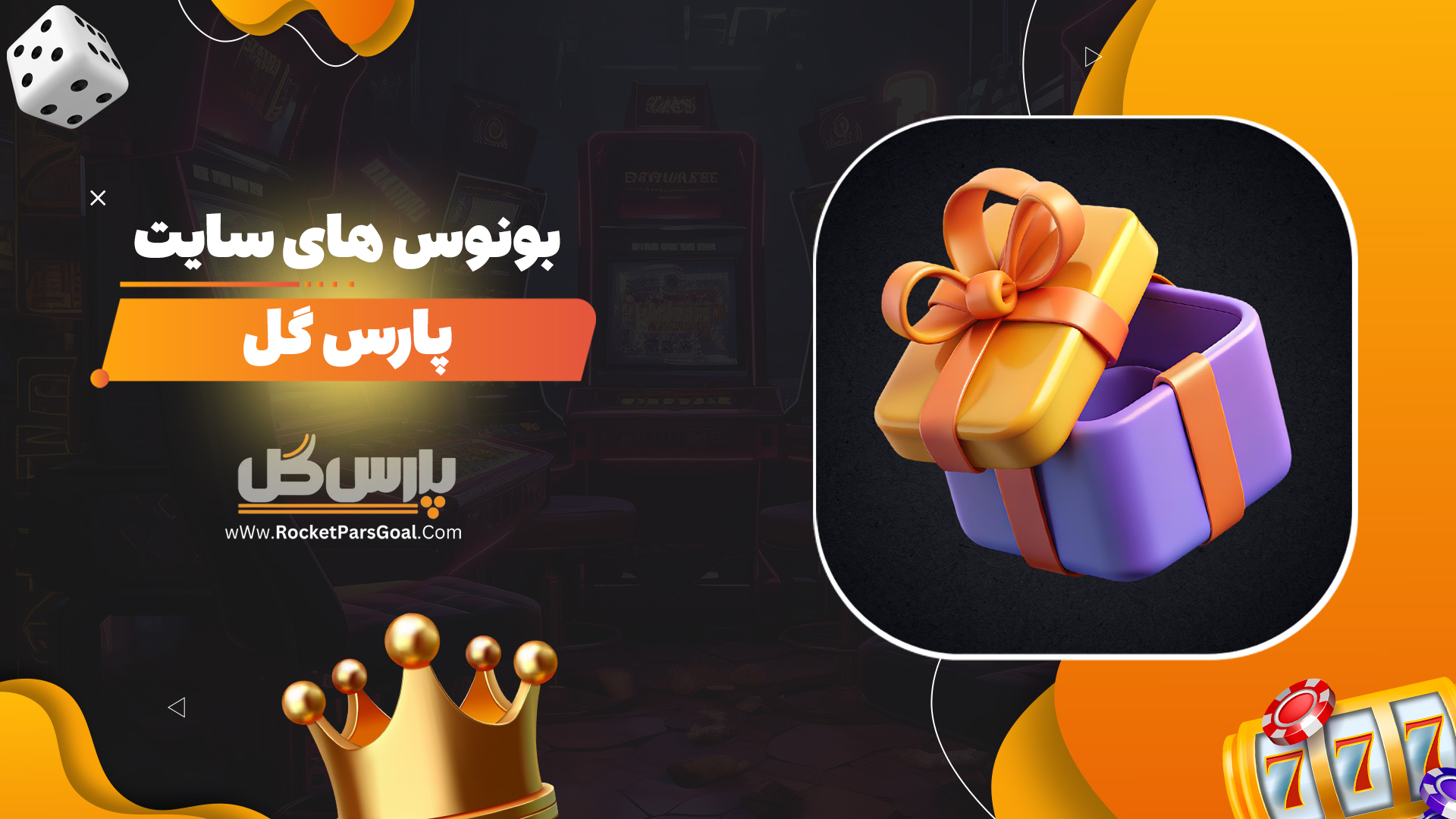 بونوس-های-سایت-پارس-گل