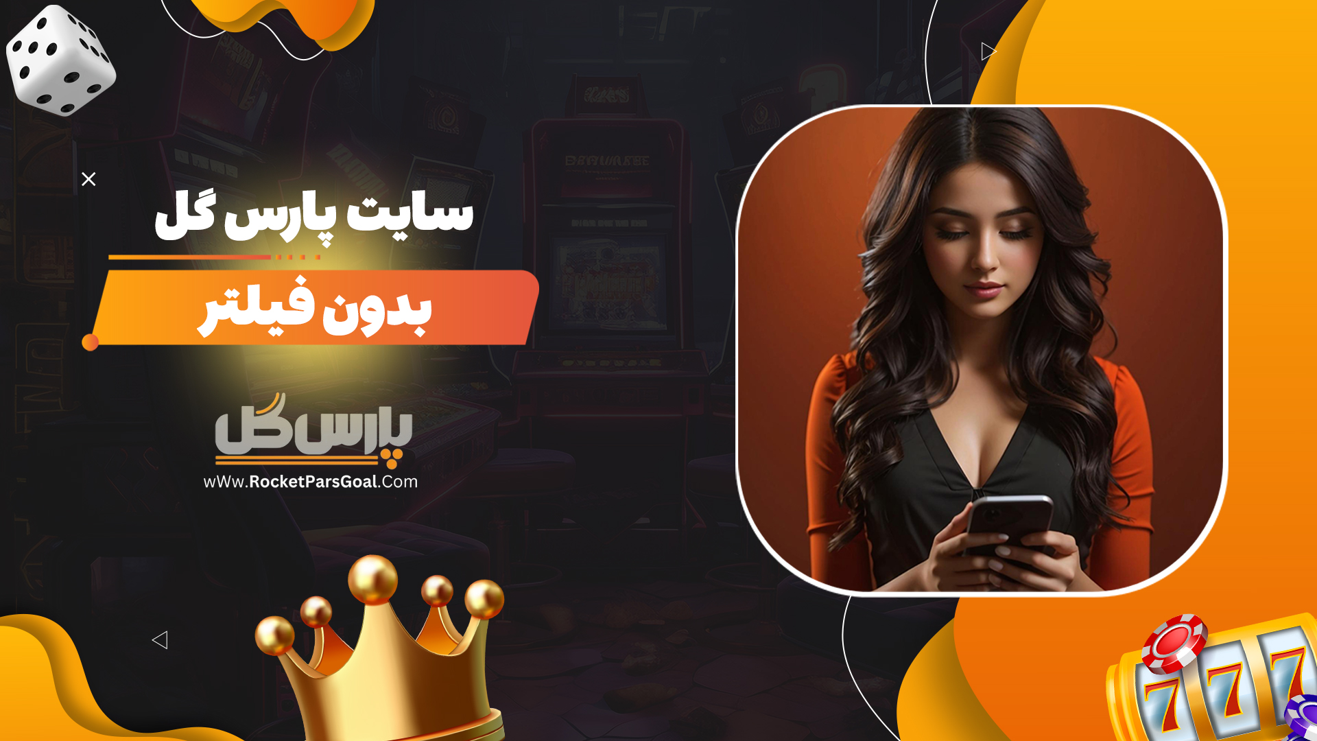 سایت-پارس-گل-بدون-فیلتر