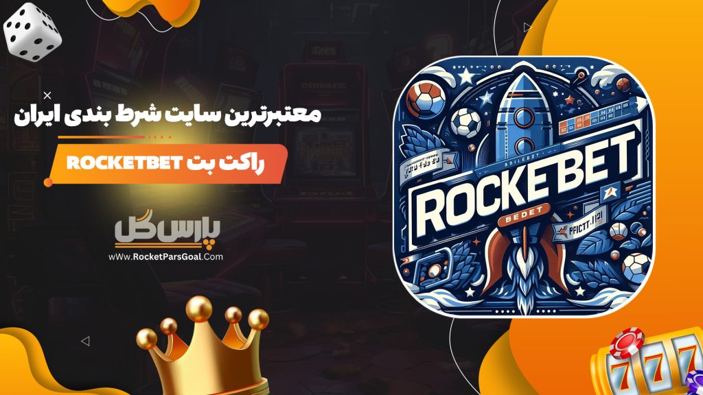 معتبرترین سایت شرط بندی ایران راکت بت Rocketbet