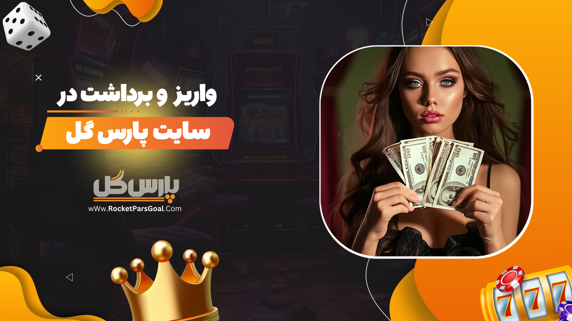 واریز-و-برداشت-در-سایت-پارس-گل