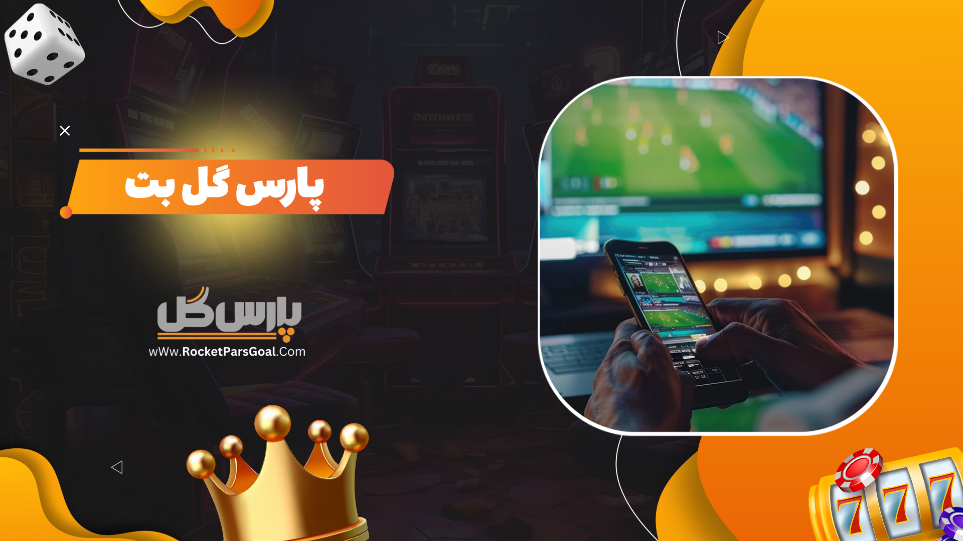 پارس-گل-بت