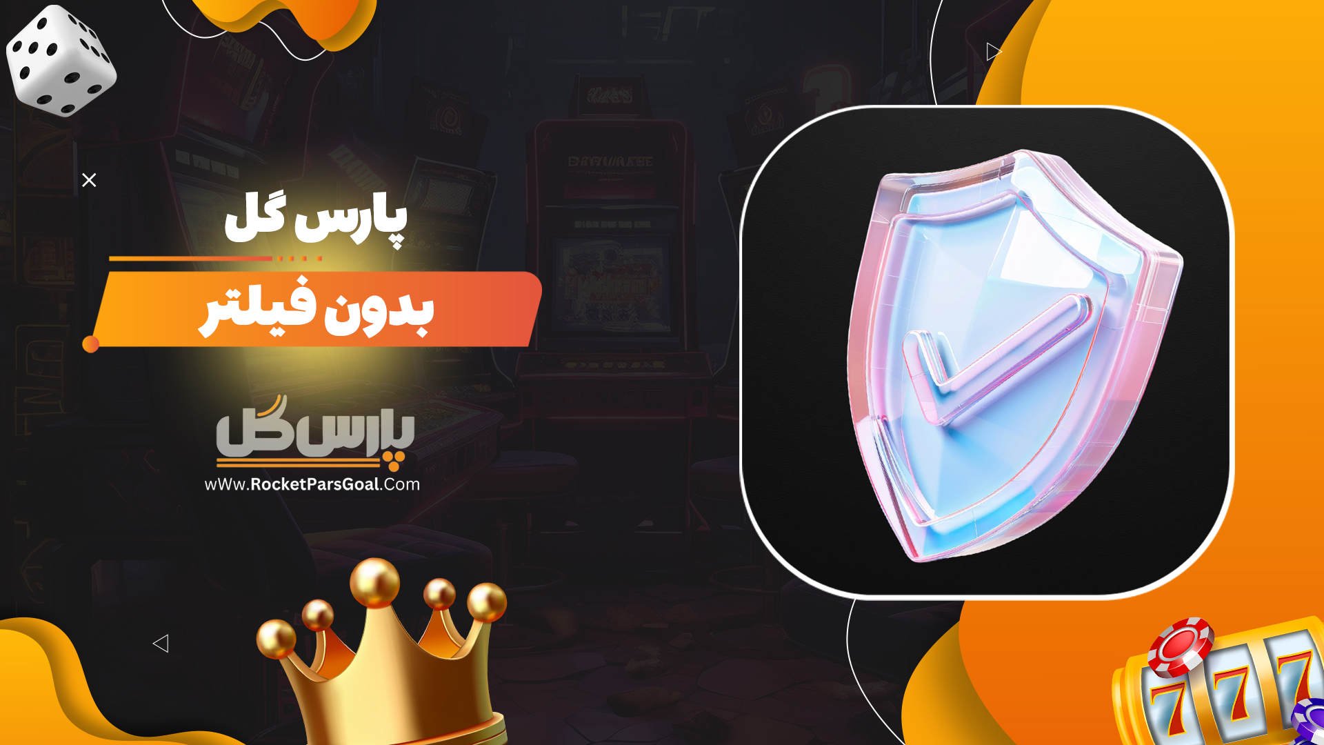 پارس-گل-بدون-فیلتر