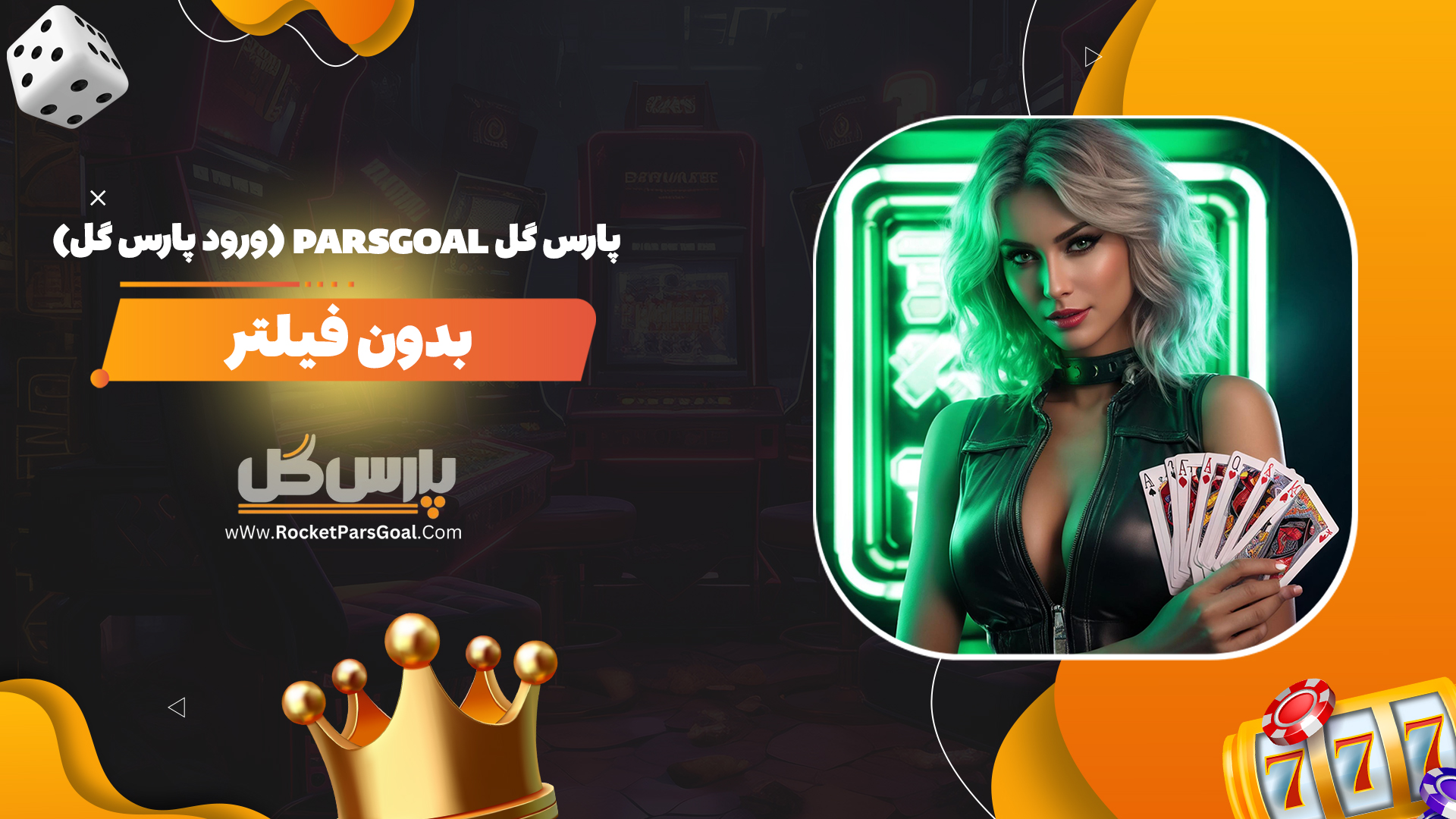 پارس-گل-Parsgoal-(ورود-پارس-گل)-بدون-فیلتر