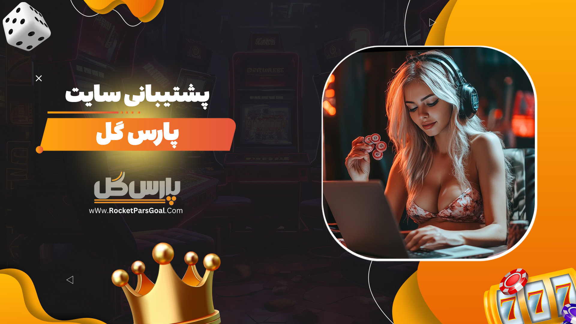 پشتیبانی-سایت-پارس-گل