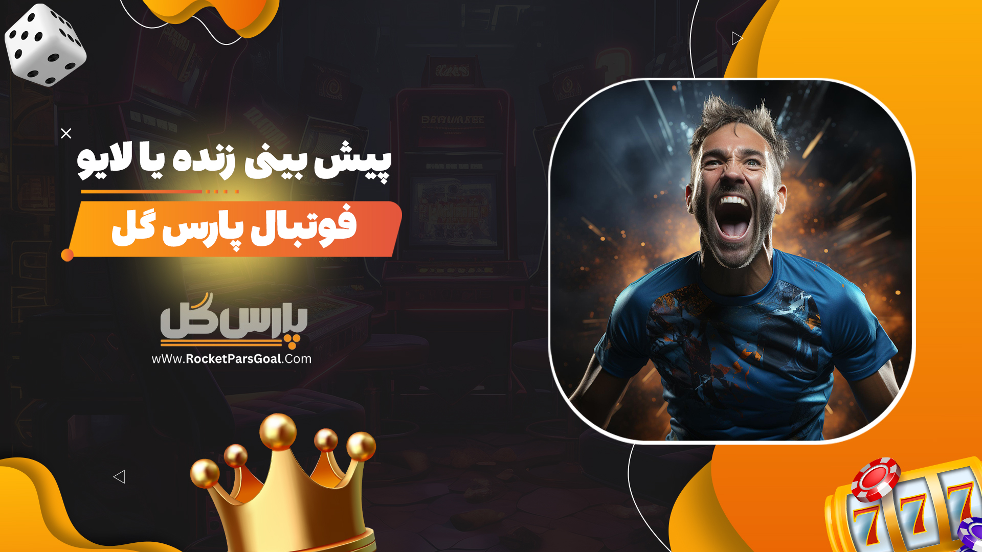 پیش-بینی-زنده-یا-لایو-فوتبال-پارس-گل