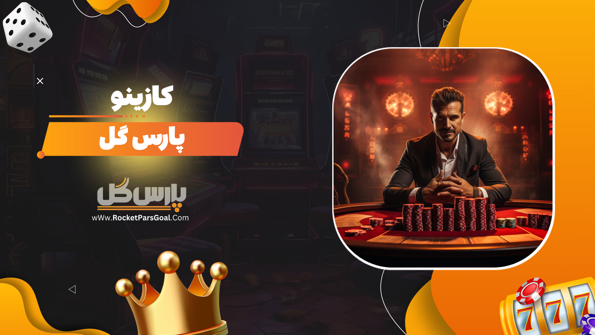 کازینو-پارس-گل
