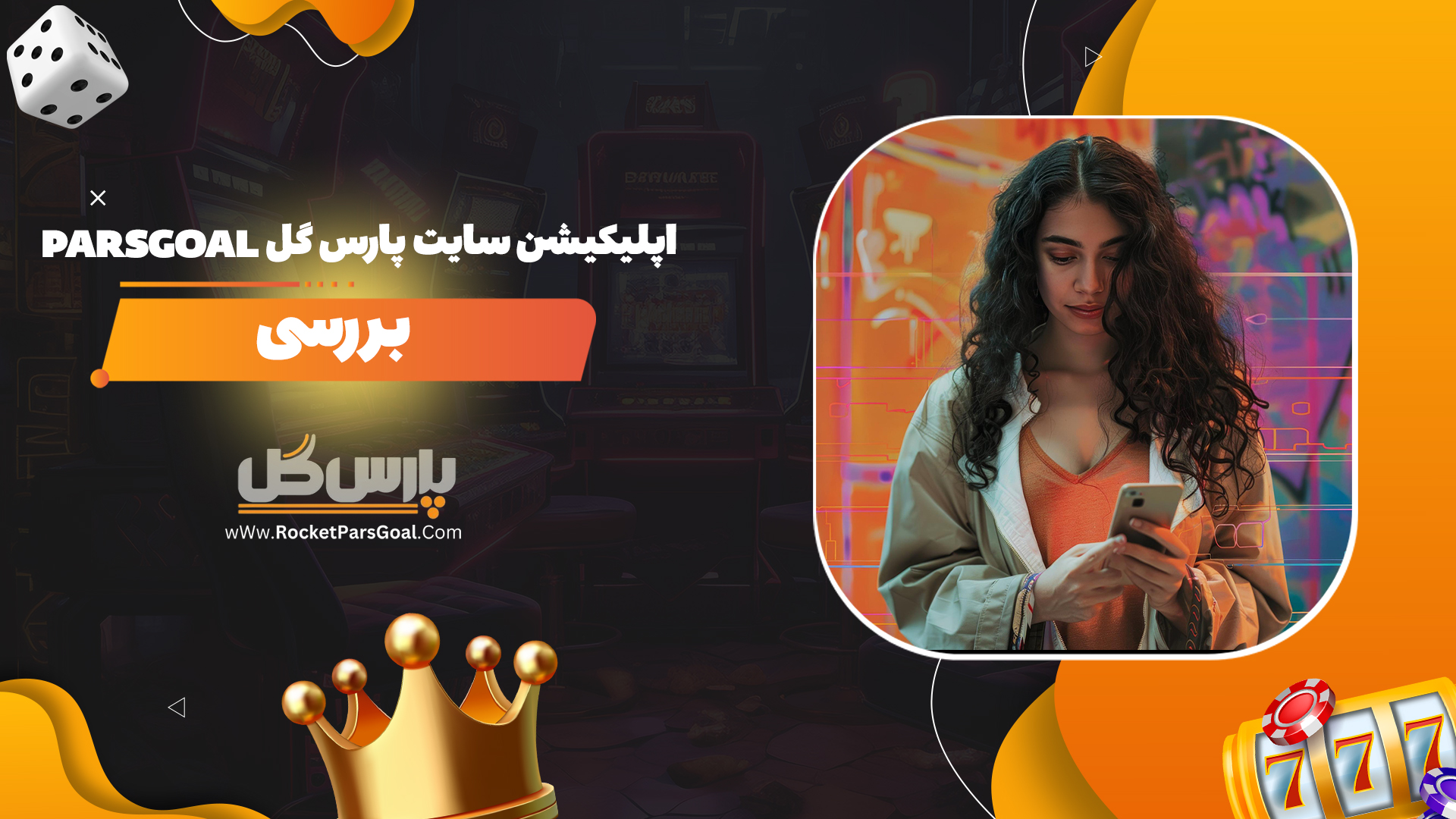 اپلیکیشن-سایت-پارس-گل-Parsgoal+بررسی