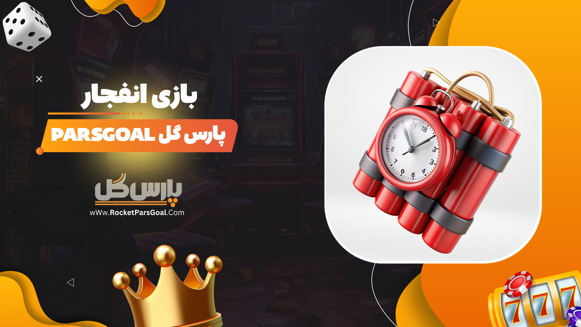 بازی-انفجار-پارس-گل-Parsgoal
