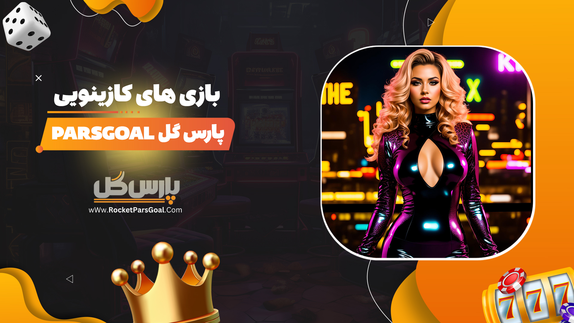 بازی-های-کازینویی-پارس-گل-Parsgoal