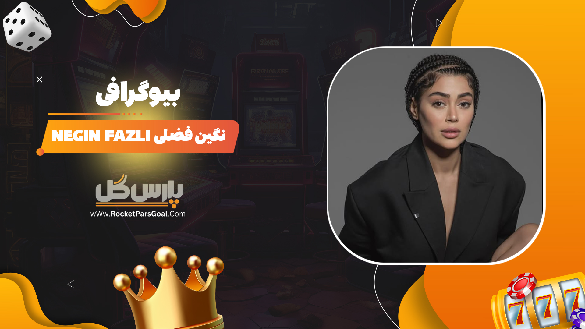 بیوگرافی-نگین-فضلی-Negin-Fazli