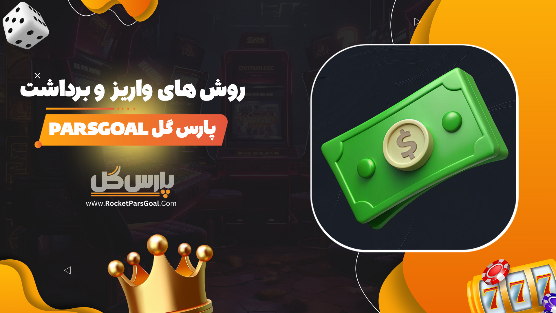 روش-های-واریز-و-برداشت-پارس-گل-Parsgoal