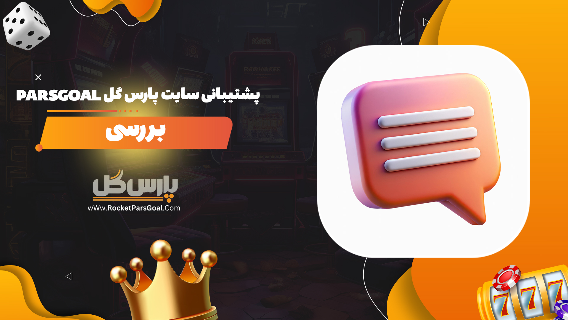 پشتیبانی سایت پارس گل Parsgoal + بررسی